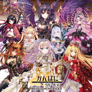 かんぱに☆ガールズ　オリジナルサウンドトラックⅡ