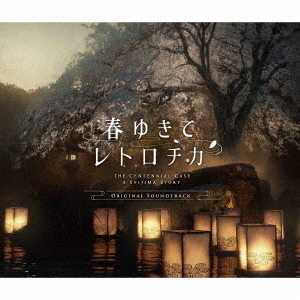 春ゆきてレトロチカ　ORIGINAL　SOUNDTRACK