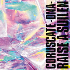 RAISE A SUILEN／CORUSCATE -DNA-【B ver.】