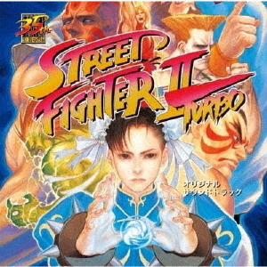 ストリートファイターⅡターボ＋ストリートファイターⅡダッシュプラス　オリジナル・サウンドトラック