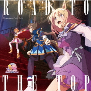 アニメ　ウマ娘　プリティーダービー　ROAD　TO　THE　TOP　アルバム