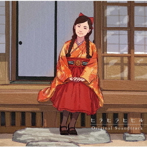 ヒラヒラヒヒル Original Soundtrack（通常盤／CD）