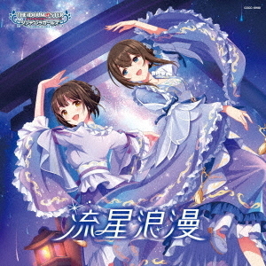 THE　IDOLM＠STER　CINDERELLA　GIRLS　STARLIGHT　MASTER　HEART　TICKER！　10　流星浪漫