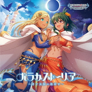 THE　IDOLM＠STER　CINDERELLA　GIRLS　STARLIGHT　MASTER　HEART　TICKER！　11　バラカストーリア　?月と太陽に祝福を?