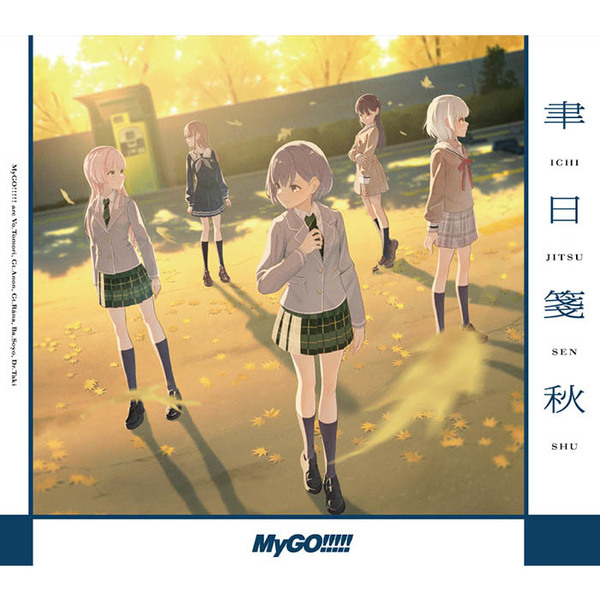 MyGO!!!!!／聿日箋秋（Blu-ray付生産限定盤／CD+2Blu-ray）（セブンネット限定特典：アクリルカラビナ(W36×H62mm)、外付特典：燈の付箋(全6種ランダム)）