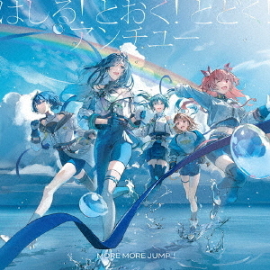 MORE MORE JUMP！／はしる! とおく! とどく!/アンチユー（CD）