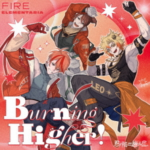 君ノ隣ニ座ル星。FIRE ELEMENTARIA「Burning Higher！」（CD）