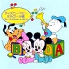 ディズニーベビー　オルゴール編?泣いてた赤ちゃん，もう笑った?