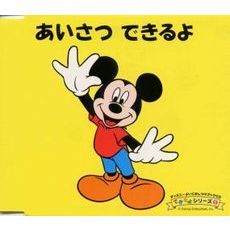 ディズニーよいこのしつけブックCD　できるよシリーズ　1　あいさつ　できるよ
