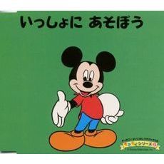 ディズニーよいこのしつけブックCD　できるよシリーズ　2　いっしょに　あそぼう