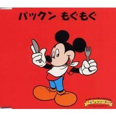 ディズニーよいこのしつけブックCD　できるよシリーズ　3　パックンもぐもぐ