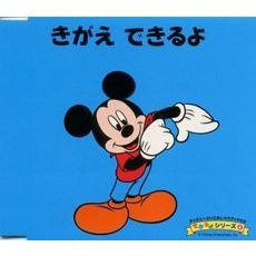 ディズニーよいこのしつけブックCD　できるよシリーズ　4　きがえ　できるよ
