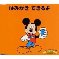 ディズニーよいこのしつけブックCD　できるよシリーズ　5　はみがき　できるよ