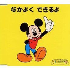 ディズニーよいこのしつけブックCD　できるよシリーズ　6　なかよく　できるよ