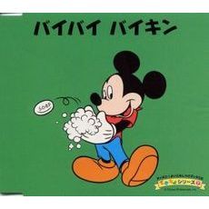 ディズニーよいこのしつけブックCD　できるよシリーズ　7　バイバイ　バイキン