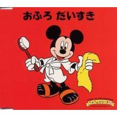 ディズニーよいこのしつけブックCD　できるよシリーズ　8　おふろ　だいすき