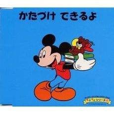 ディズニーよいこのしつけブックCD　できるよシリーズ　9　かたづけ　できるよ