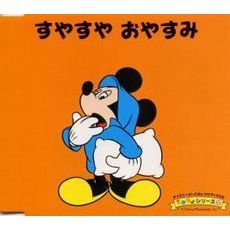 ディズニーよいこのしつけブックCD　できるよシリーズ　10　すやすや　おやすみ