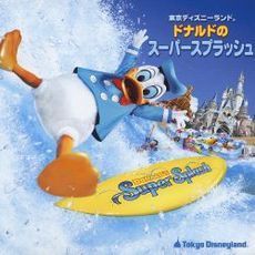 東京ディズニーランド　ドナルドのスーパースプラッシュ