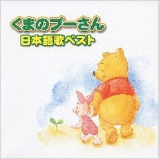 くまのプーさん　日本語歌ベスト