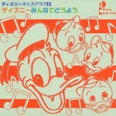 ディズニー　みんなでどうよう