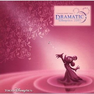 東京ディズニーシー　ドラマティック・ディズニーシー　2005