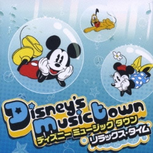 ディズニー　ミュージックタウン　?リラックス・タイム