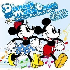 ディズニー　ミュージックタウン　?おともだちとみんなでうたおう