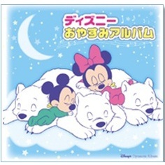 ディズニー・おやすみアルバム