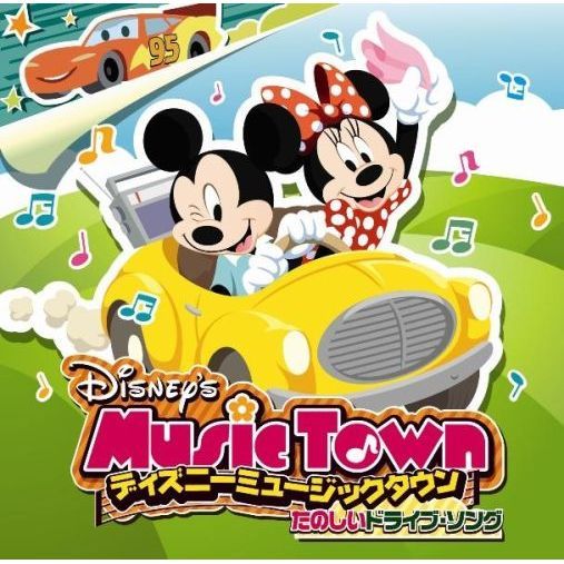ディズニー　ミュージックタウン　?たのしいドライブ・ソング