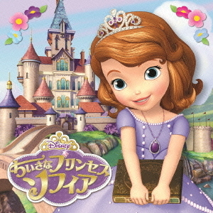 ちいさなプリンセス　ソフィア　オリジナル・サウンドトラック