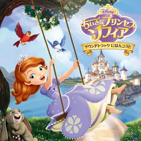 ちいさなプリンセス　ソフィア　サウンドトラック　にほんごうた