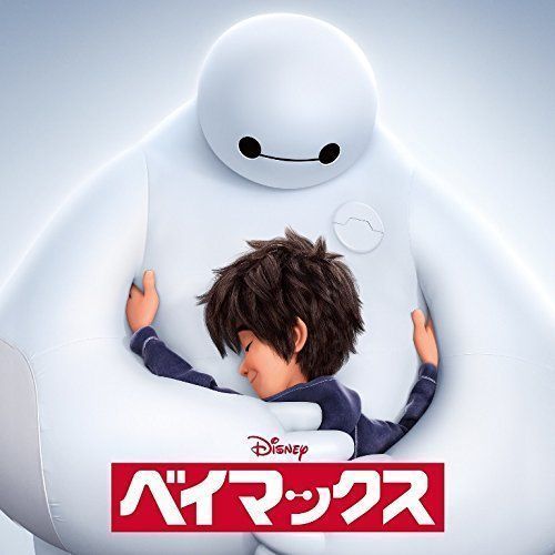ベイマックス　オリジナル・サウンドトラック＜Disney@HOME Summer 2016キャンペーン＞