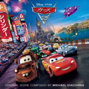 カーズ2　オリジナル・サウンドトラック