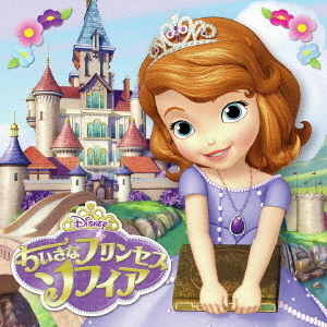 ちいさなプリンセス　ソフィア　オリジナル・サウンドトラック