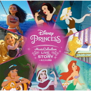 ヴァリアス・アーティスト／ディズニープリンセス・ミュージック・コレクション：　Ｌｉｖｅ　Ｙｏｕｒ　Ｓｔｏｒｙ　?私だけの物語（ストー