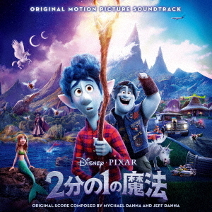 2分の1の魔法　オリジナル・サウンドトラック