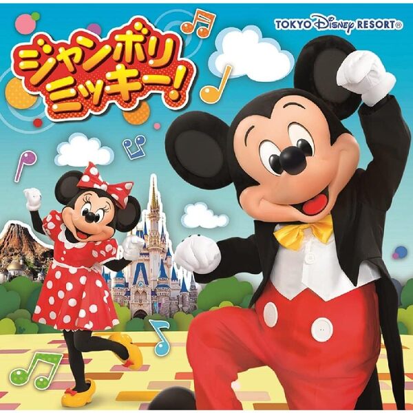 ジャンボリミッキー！（旧譜キャンペーン特典：[東京ディズニーシー(R) ファンタジースプリングス プレビューご招待キャンペーン]応募カードB）