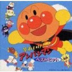 「それいけ！アンパンマン」ベスト・ヒット