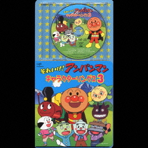 それいけ！アンパンマン　キャラクターソングス3