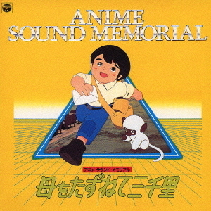 アニメ　サウンド　メモリアル　母をたずねて三千里