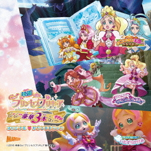 映画　Go！プリンセスプリキュア　Go！Go！！　豪華3本立て！！！　オリジナル□サウンドトラック