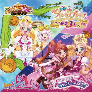 映画　Go！プリンセスプリキュア　Go！Go！！　豪華3本立て！！！　挿入歌シングル