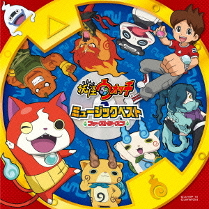 妖怪ウォッチ　ミュージックベスト　ファースト・シーズン
