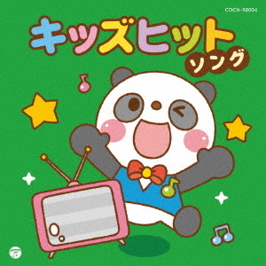 キッズヒットソング