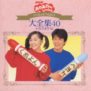NHKおかあさんといっしょ　いっしょにうたおう大全集40＋カラオケ10