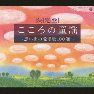 決定盤　こころの童謡?想い出の愛唱歌100選?