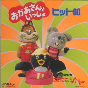 TWIN　BESTNHKにこにこぷん「おかあさんといっしょ」ヒット60