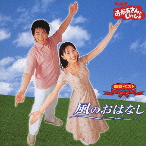 NHKおかあさんといっしょ　最新ベスト　風のおはなし