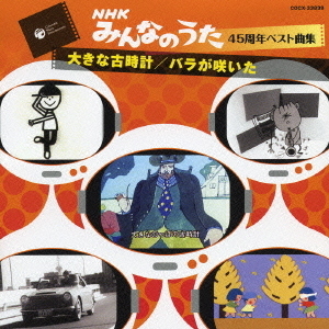 大きな古時計／バラが咲いた